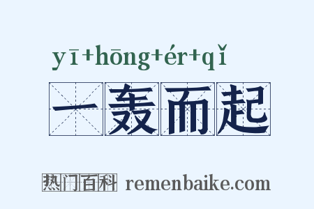 一轰而起是什么意思的图片